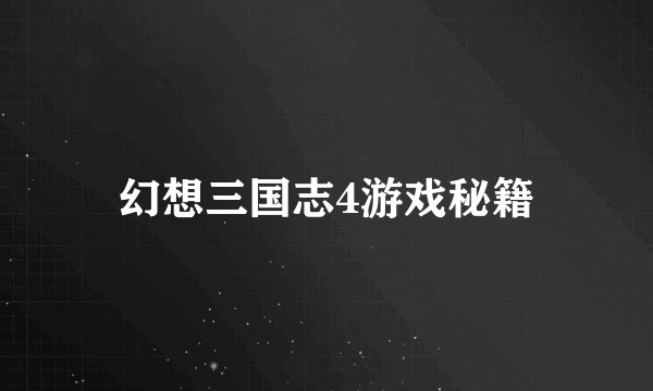 幻想三国志4游戏秘籍