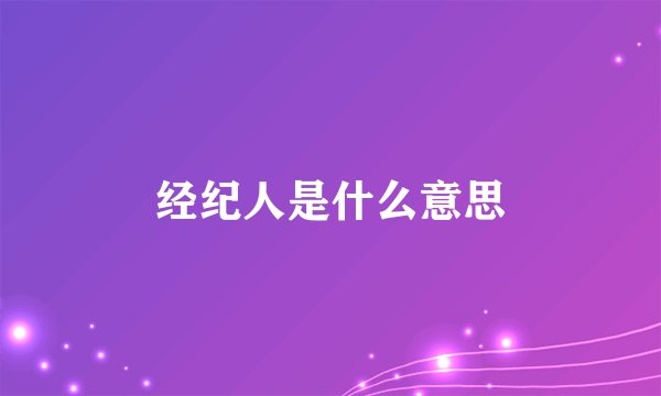 经纪人是什么意思