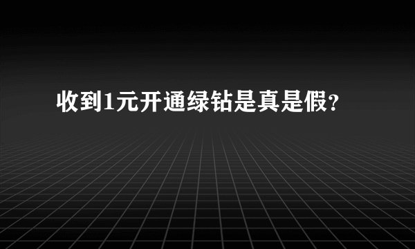 收到1元开通绿钻是真是假？