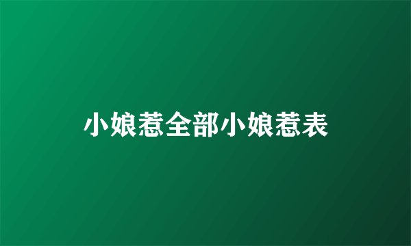小娘惹全部小娘惹表