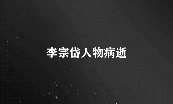 李宗岱人物病逝
