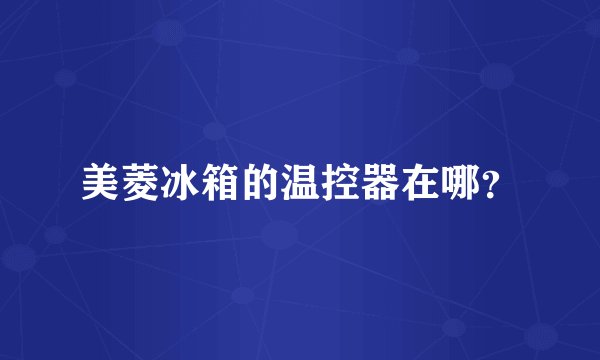 美菱冰箱的温控器在哪?