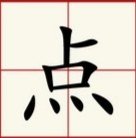 节点是什么意思?