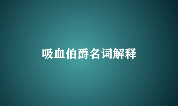 吸血伯爵名词解释