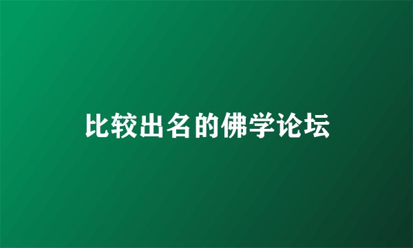 比较出名的佛学论坛
