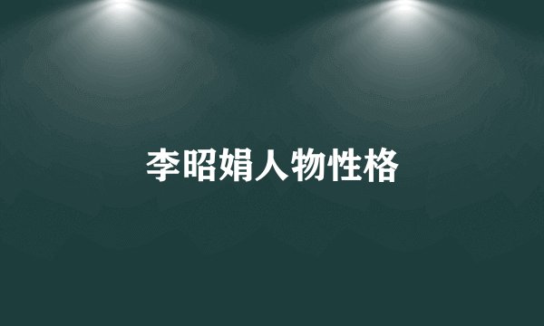 李昭娟人物性格