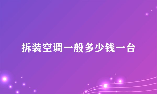 拆装空调一般多少钱一台