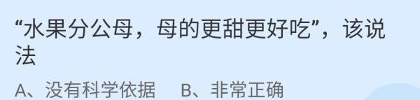 蚂蚁庄园水果分公母答案是什么