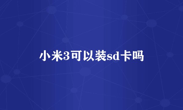 小米3可以装sd卡吗