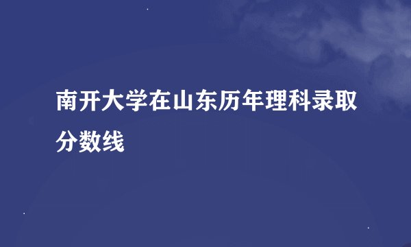 南开大学在山东历年理科录取分数线