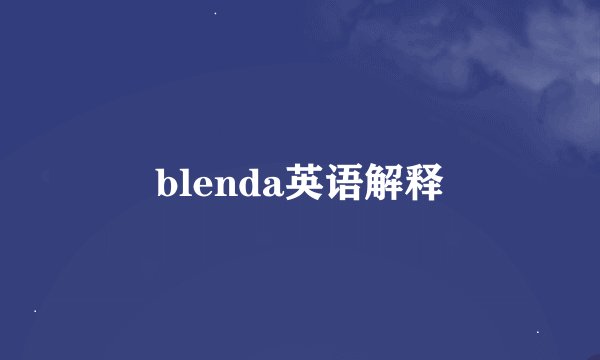 blenda英语解释