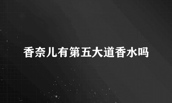 香奈儿有第五大道香水吗