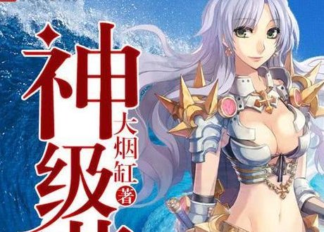 50部巅峰网游小说排行榜
