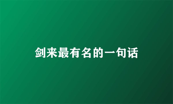 剑来最有名的一句话