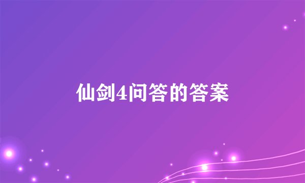 仙剑4问答的答案