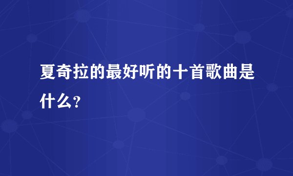 夏奇拉的最好听的十首歌曲是什么？