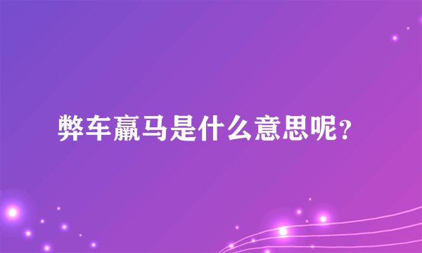 弊车羸马是什么意思呢？