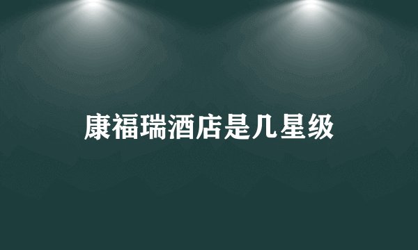 康福瑞酒店是几星级
