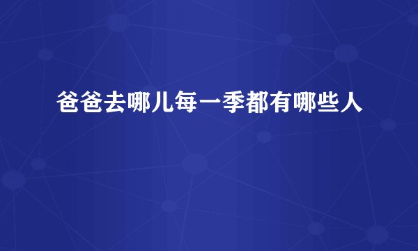 爸爸去哪儿每一季都有哪些人