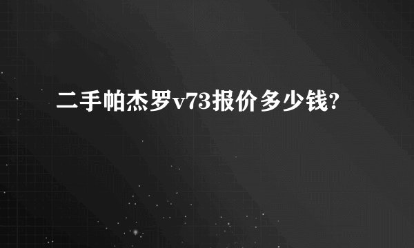 二手帕杰罗v73报价多少钱?