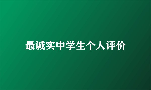 最诚实中学生个人评价