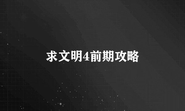 求文明4前期攻略