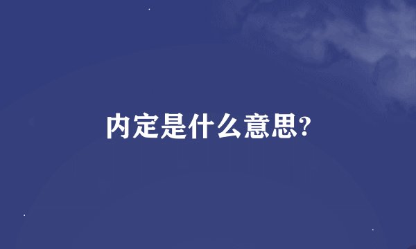 内定是什么意思?