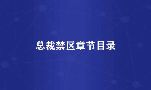 总裁禁区章节目录