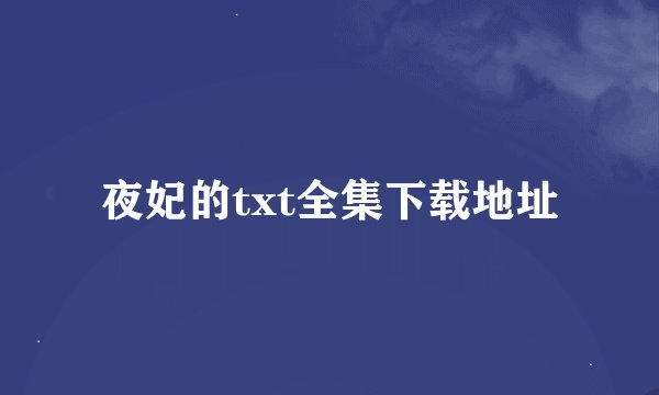 夜妃的txt全集下载地址