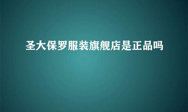 圣大保罗服装旗舰店是正品吗