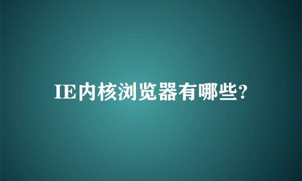 IE内核浏览器有哪些?