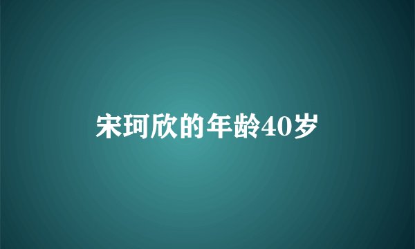 宋珂欣的年龄40岁