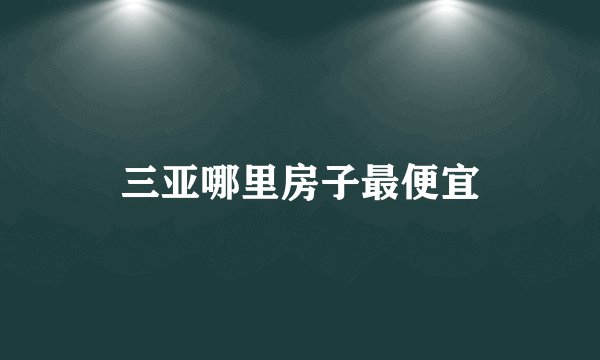 三亚哪里房子最便宜