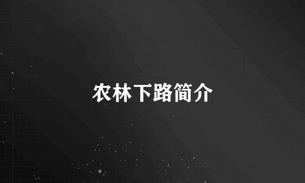 农林下路简介