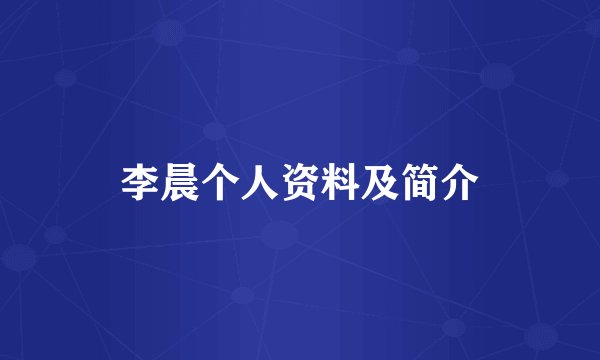 李晨个人资料及简介