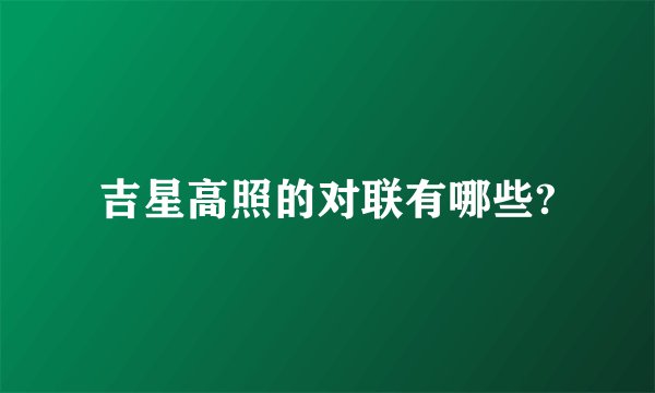 吉星高照的对联有哪些?
