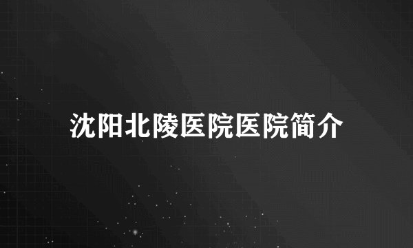 沈阳北陵医院医院简介