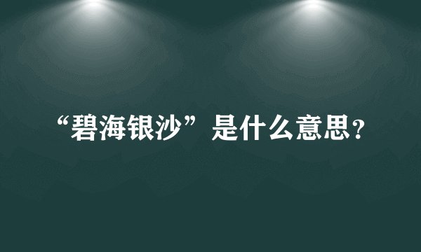 “碧海银沙”是什么意思?