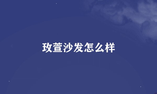 玫萱沙发怎么样