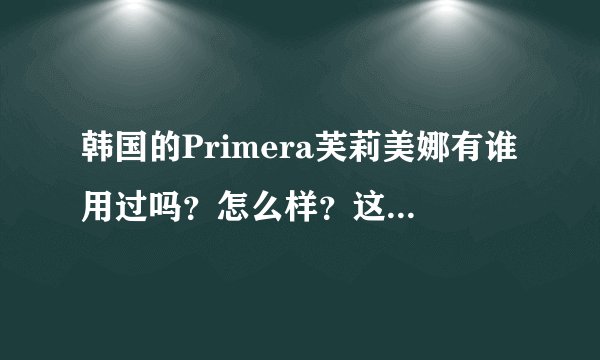 韩国的Primera芙莉美娜有谁用过吗？怎么样？这个品牌在韩国有名气吗？代购一般不会代购这个牌子