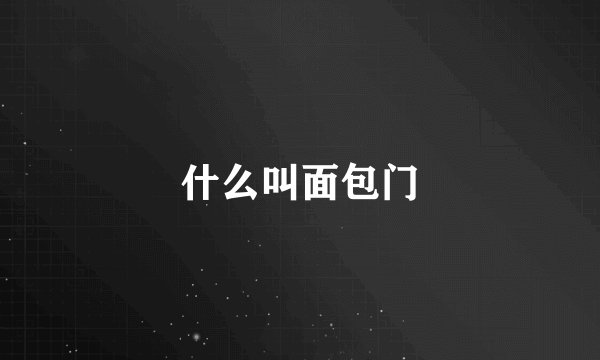 什么叫面包门
