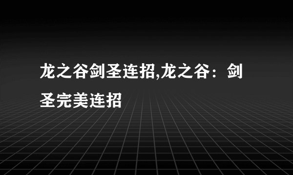 龙之谷剑圣连招,龙之谷：剑圣完美连招