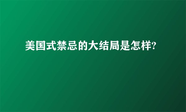美国式禁忌的大结局是怎样?