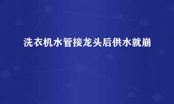 洗衣机水管接龙头后供水就崩