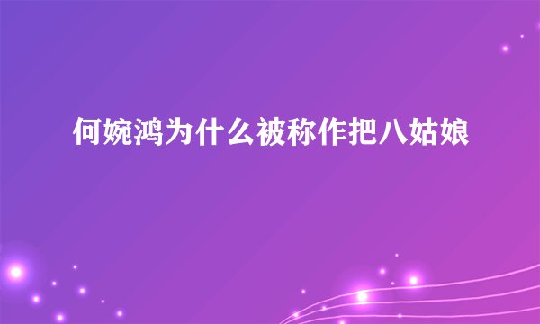 何婉鸿为什么被称作把八姑娘