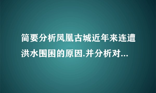 简要分析凤凰古城近年来连遭洪水围困的原因.并分析对未来旅游发展有何启示