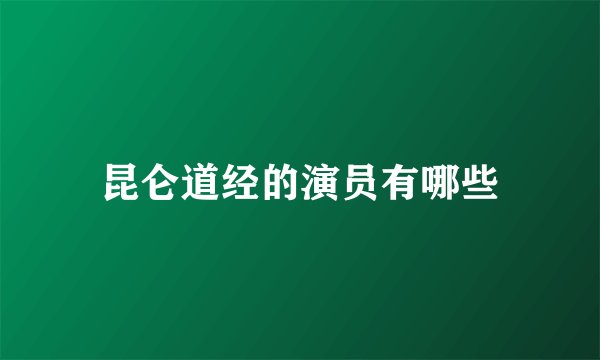 昆仑道经的演员有哪些