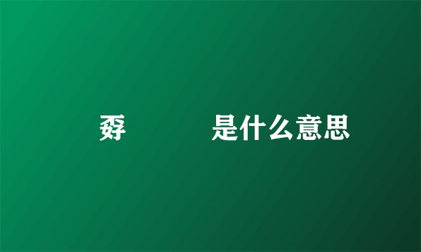 巭孬嫑勥烎是什么意思
