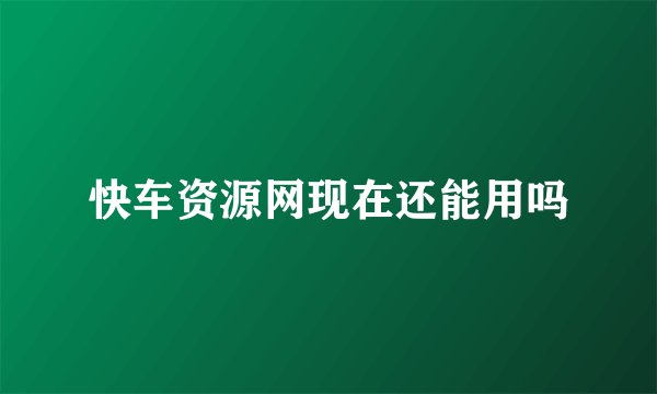 快车资源网现在还能用吗