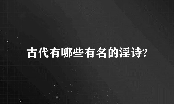 古代有哪些有名的淫诗?